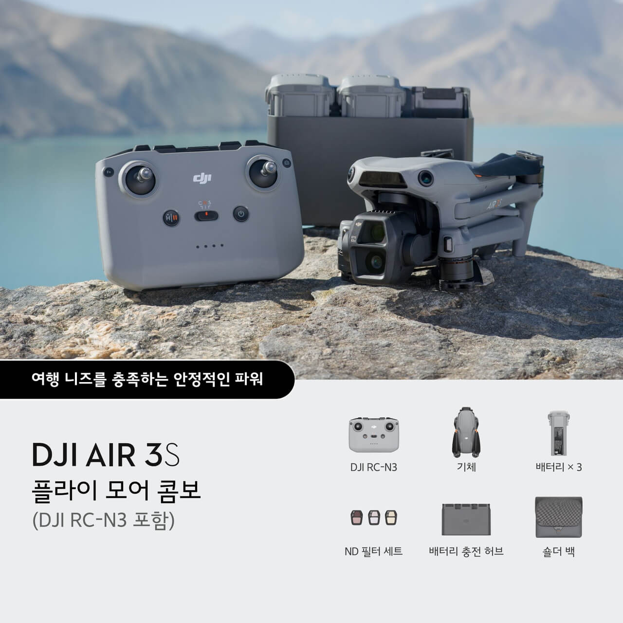 DJI Air 3S 플라이 모어 콤보 (DJI RC-N3 포함)