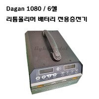 DAGAN 1080 (6셀 리튬폴리머 배터리충전기)