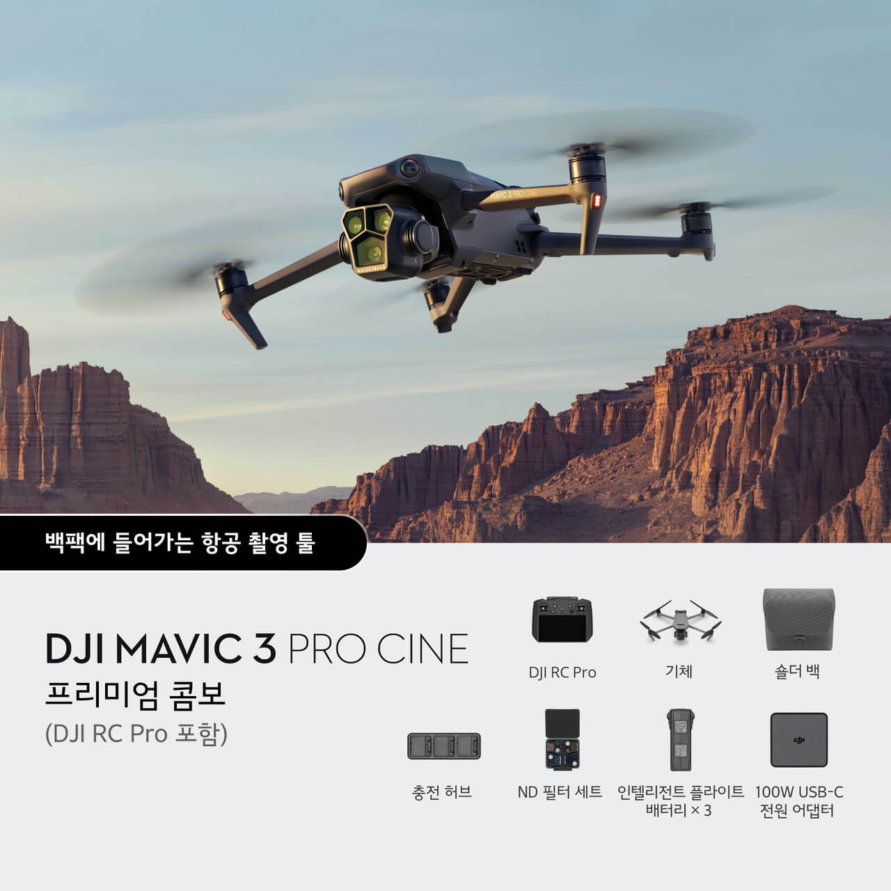 DJI Mavic 3 Pro Cine 프리미엄 콤보 (DJI RC Pro 포함)