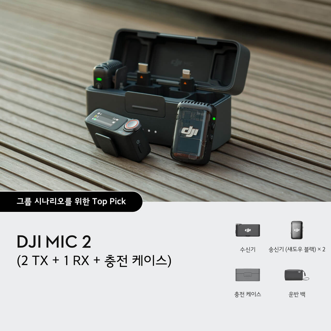 DJI Mic 2 (2 TX + 1 RX + 충전 케이스)