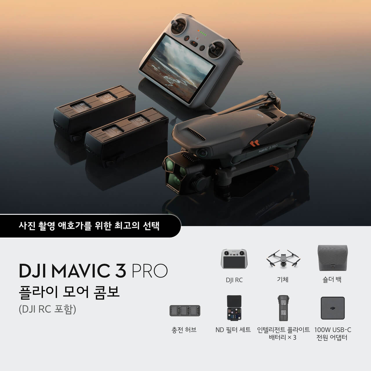 DJI Mavic 3 Pro 플라이 모어 콤보 (DJI RC 포함)