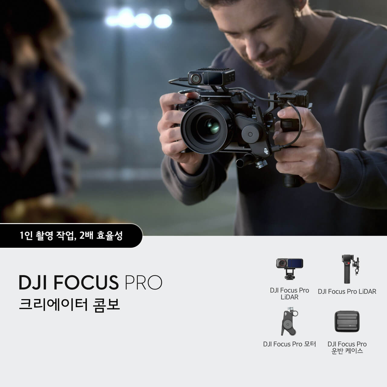 DJI Focus Pro 크리에이터 콤보‌