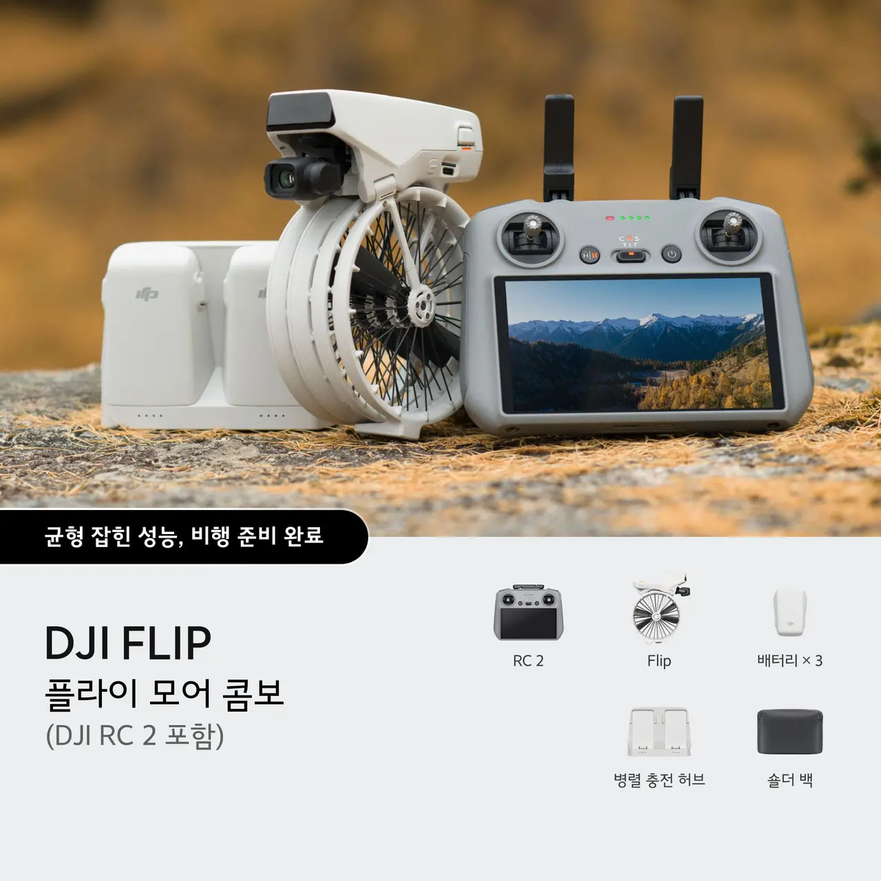 DJI Flip 플라이 모어 콤보 (DJI RC 2 포함)