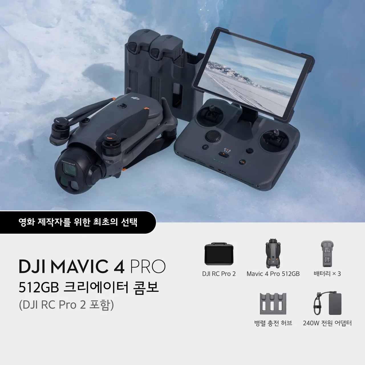 DJI Mavic 4 Pro 512GB 크리에이터 콤보 (DJI RC Pro 2 포함)