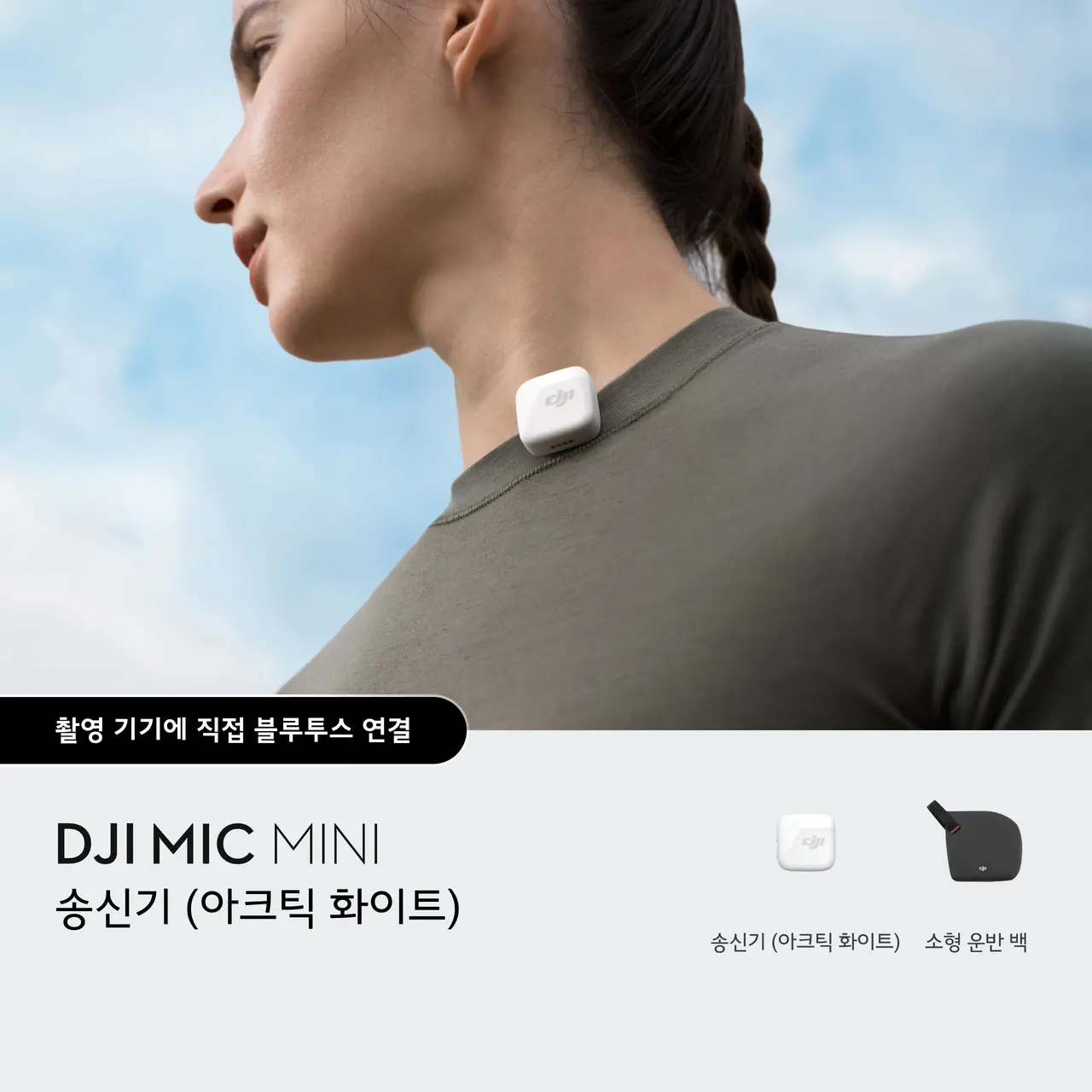 DJI Mic Mini 송신기 (아크틱 화이트)